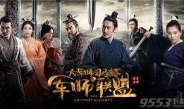 军师联盟电视剧在线观看,揭秘三国风云，再现谋略传奇